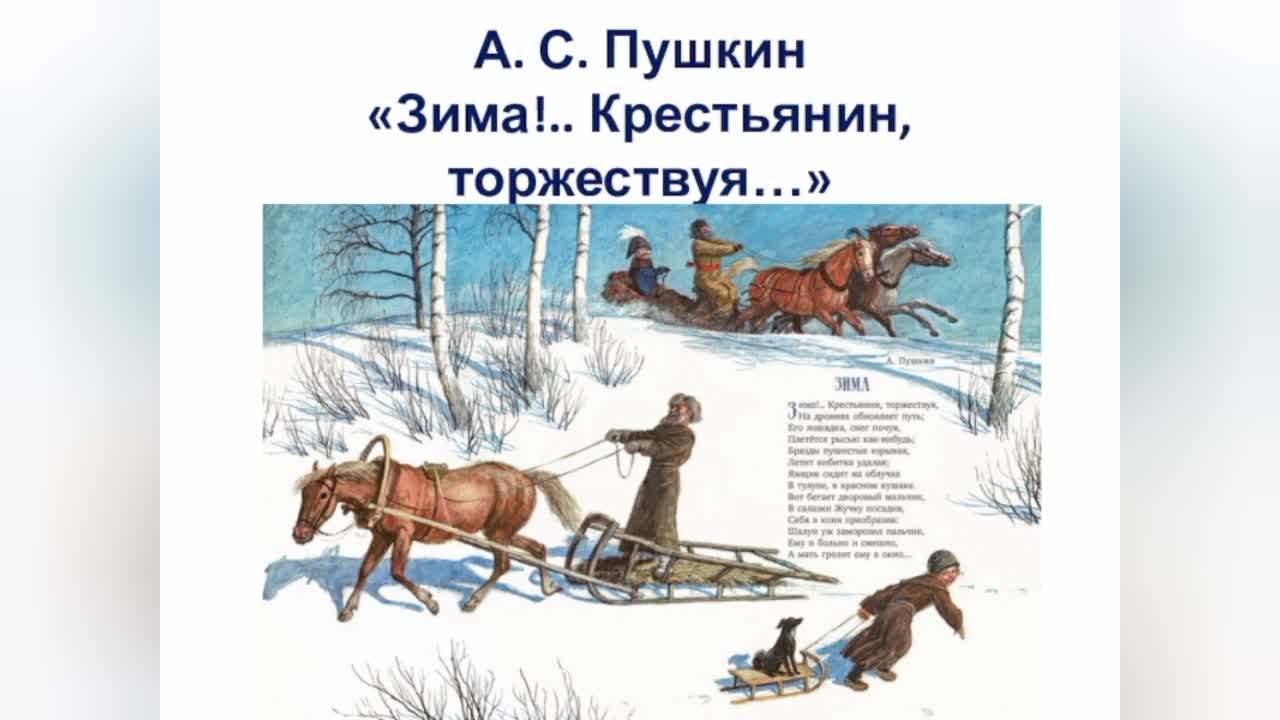 Крестьянин торжествуя стих слушать. Пушкин зима крестьянин торжествуя. Стихотворение Пушкина зима крестьянин торжествуя. Стихотворение Пушкина зима крестьянин торжествуя текст. Зима крестьяне торжествуют Пушкин.