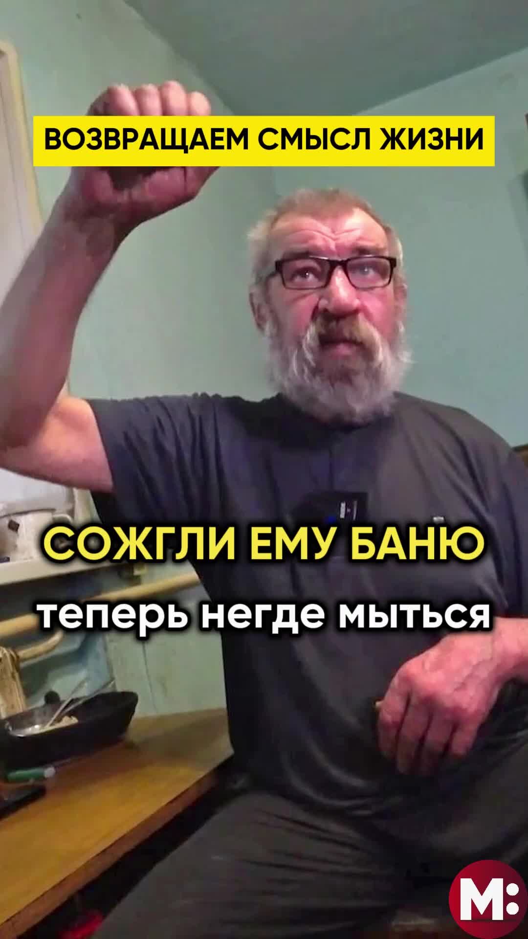 Игорь Мёдов | Сожгли ему баню, теперь негде мыться. | Дзен