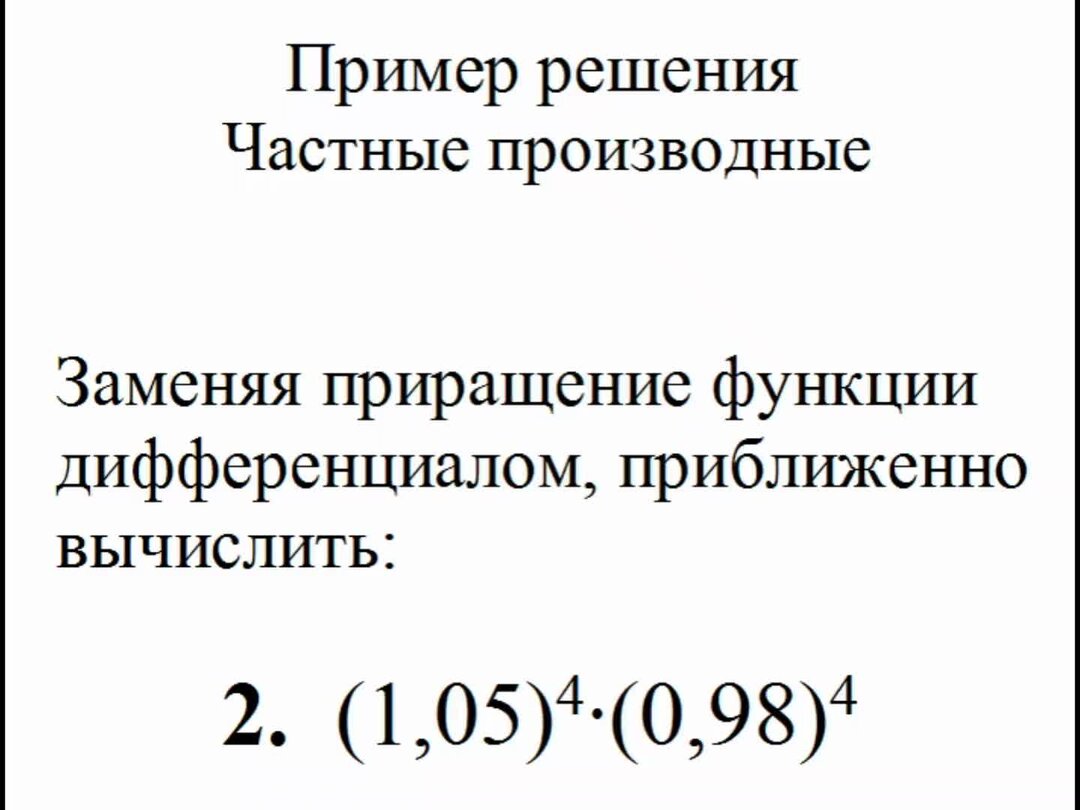 Вычислите приближенно приращение функции