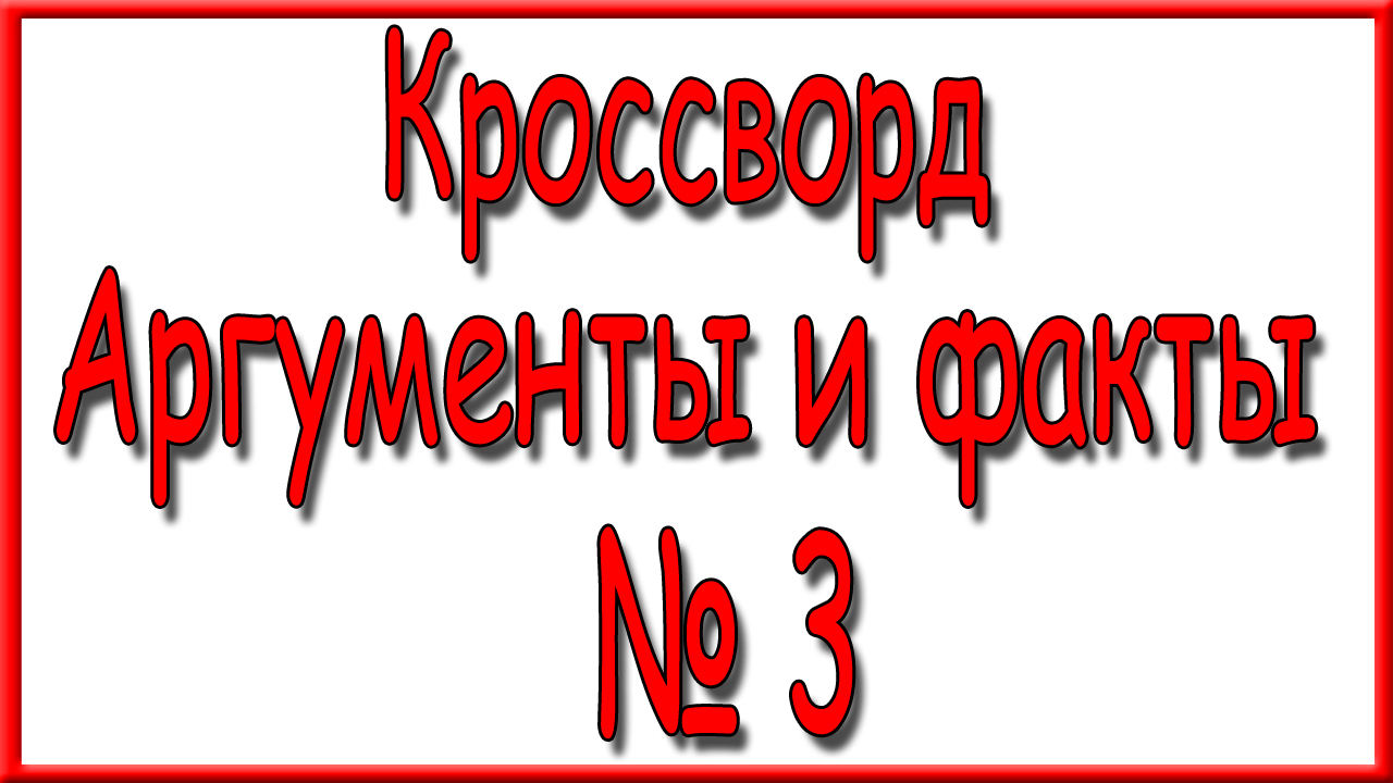 Ответы на кроссворд номер 1