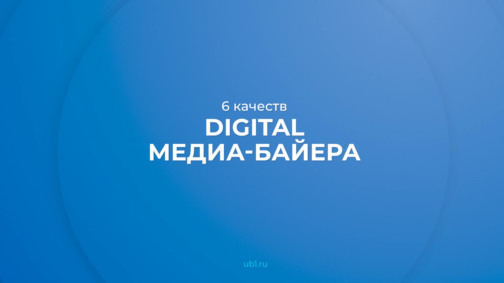 Медиабайер кто. Медиабайер.