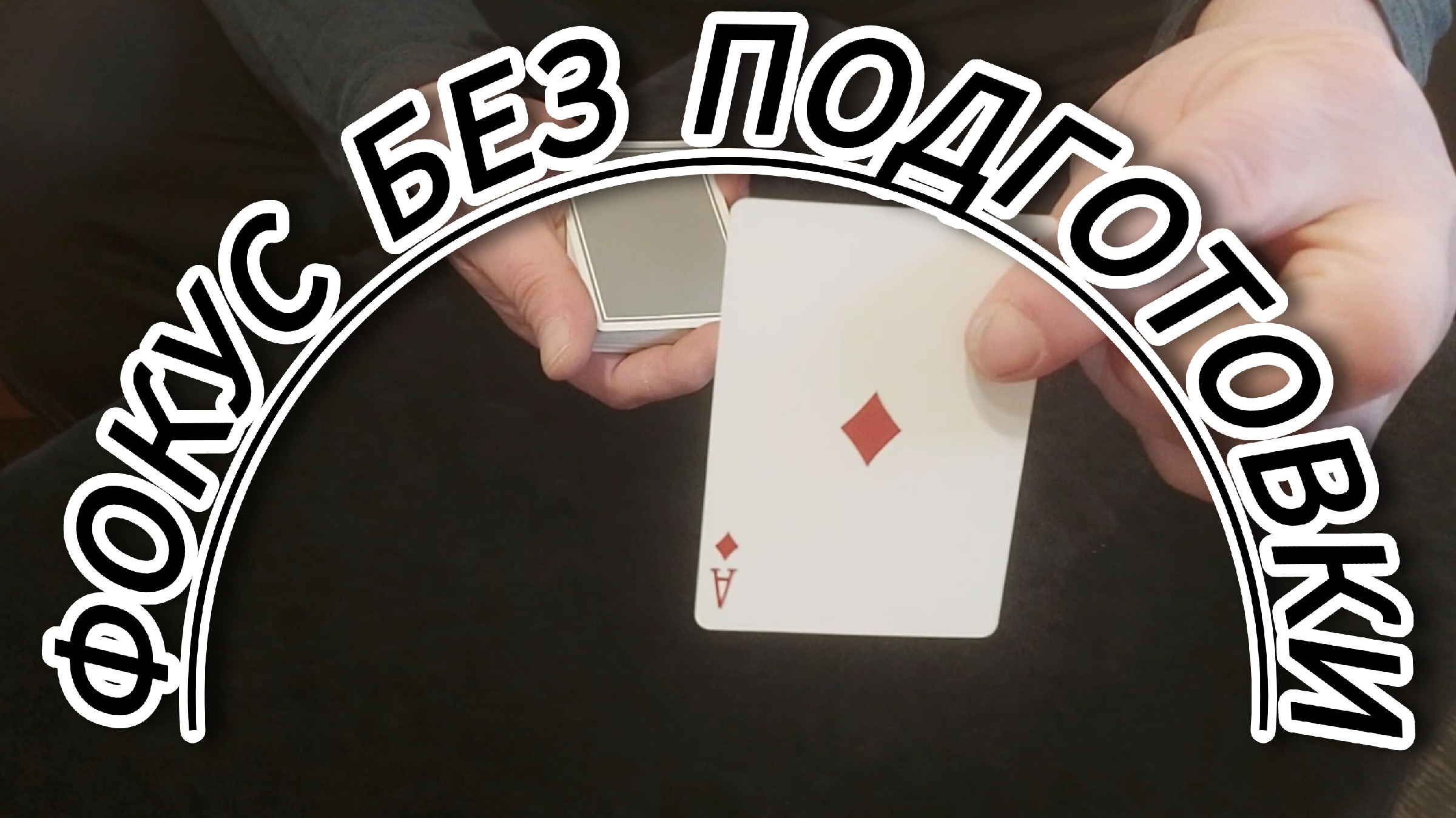 Дмитрий чириков. Игра фокусник для детей. Удиви фокусника. Озадаченный фокусник" bondibon. Дмитрий чириков иллюзионист.