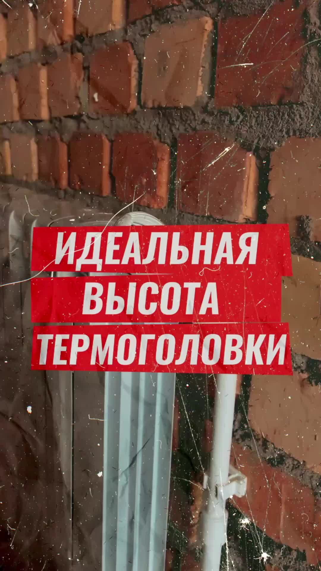 Технотерм | Идеальная высота термоголовки радиатора отопления #ремонт # ...