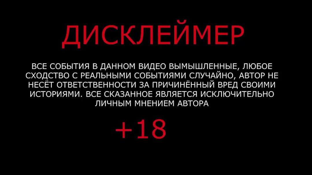 Музыка для дисклеймера. Дисклеймер 18.