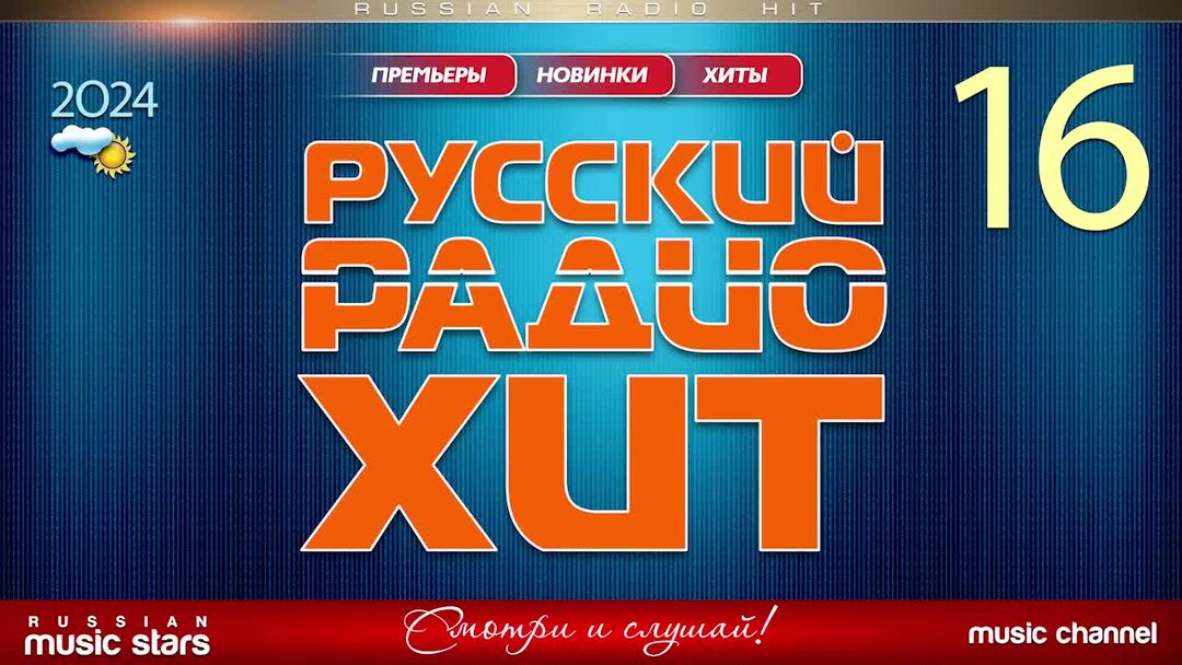 Русское радио хиты недели 2024