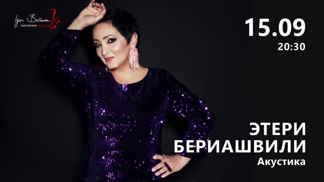 Этери бериашвили до и после похудения Этери Бериашвили. Акустика Джаз-клуб Игоря Бутмана в Москве Дзен