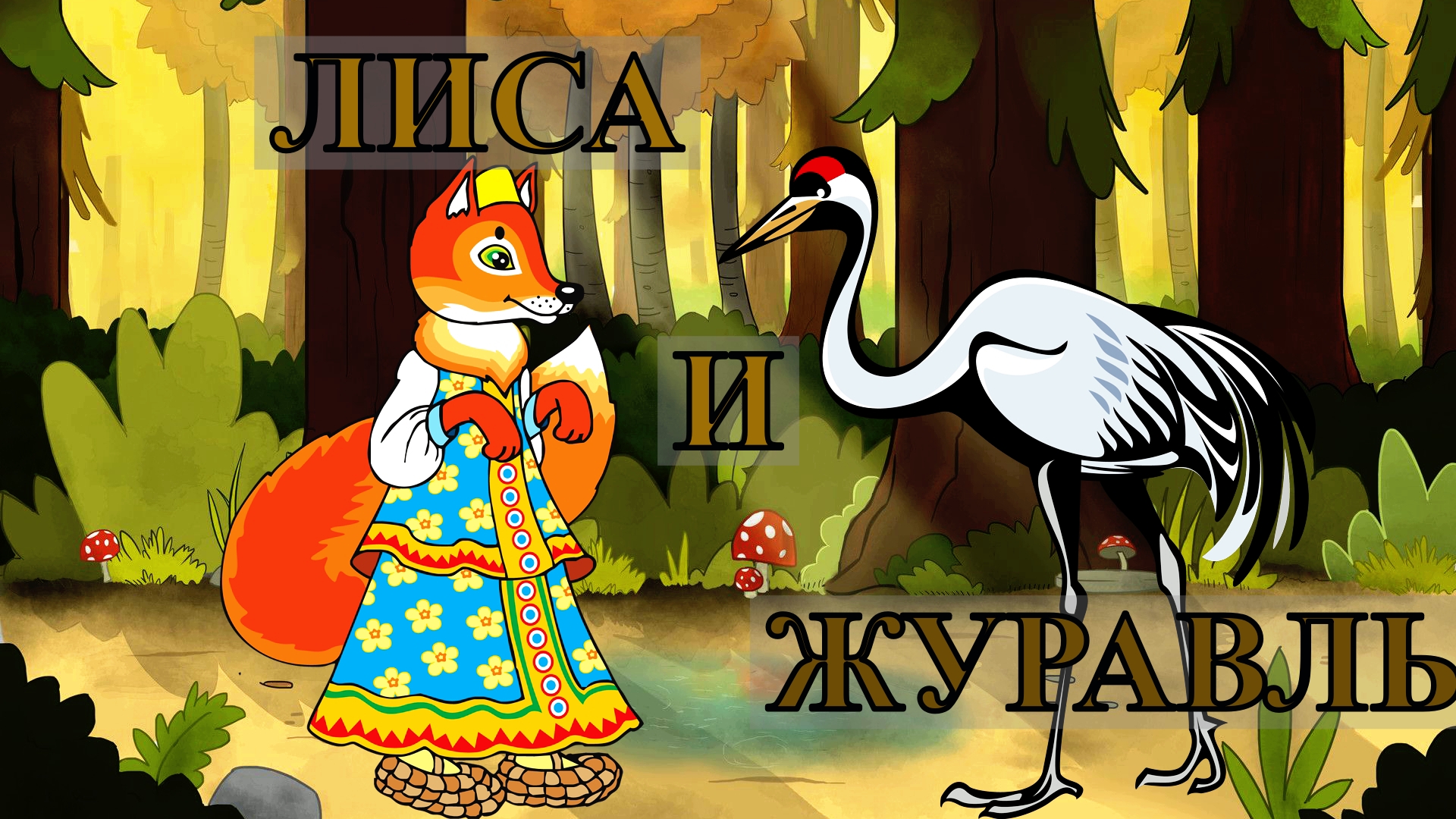 Сказка лиса и журавль с картинками