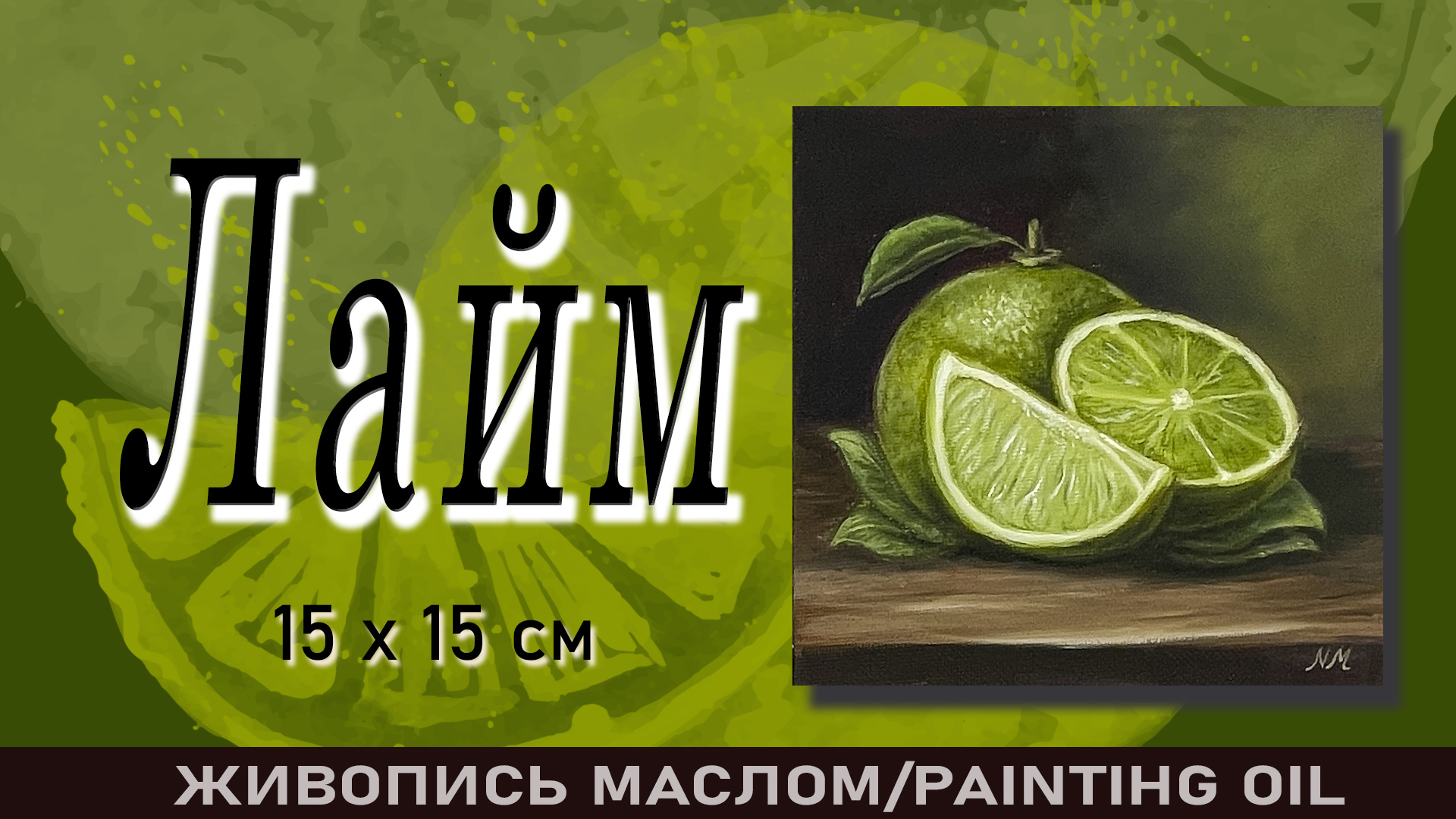 Как пишется лайм по английски. Лайм на английском как пишется.