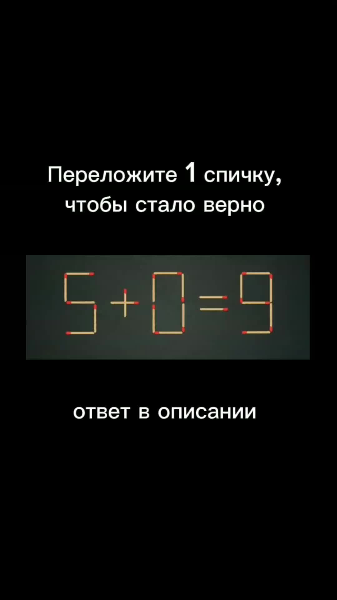 Ленивая ХоЗяЙкА | Головоломки со спичками номер 27. Переложите 1 спичку,  чтобы стало верно. ответ: 9-0=9 | Дзен