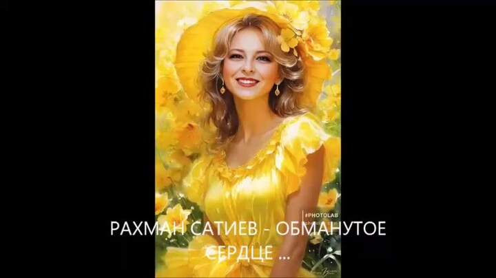 Сатиев обманутое сердце