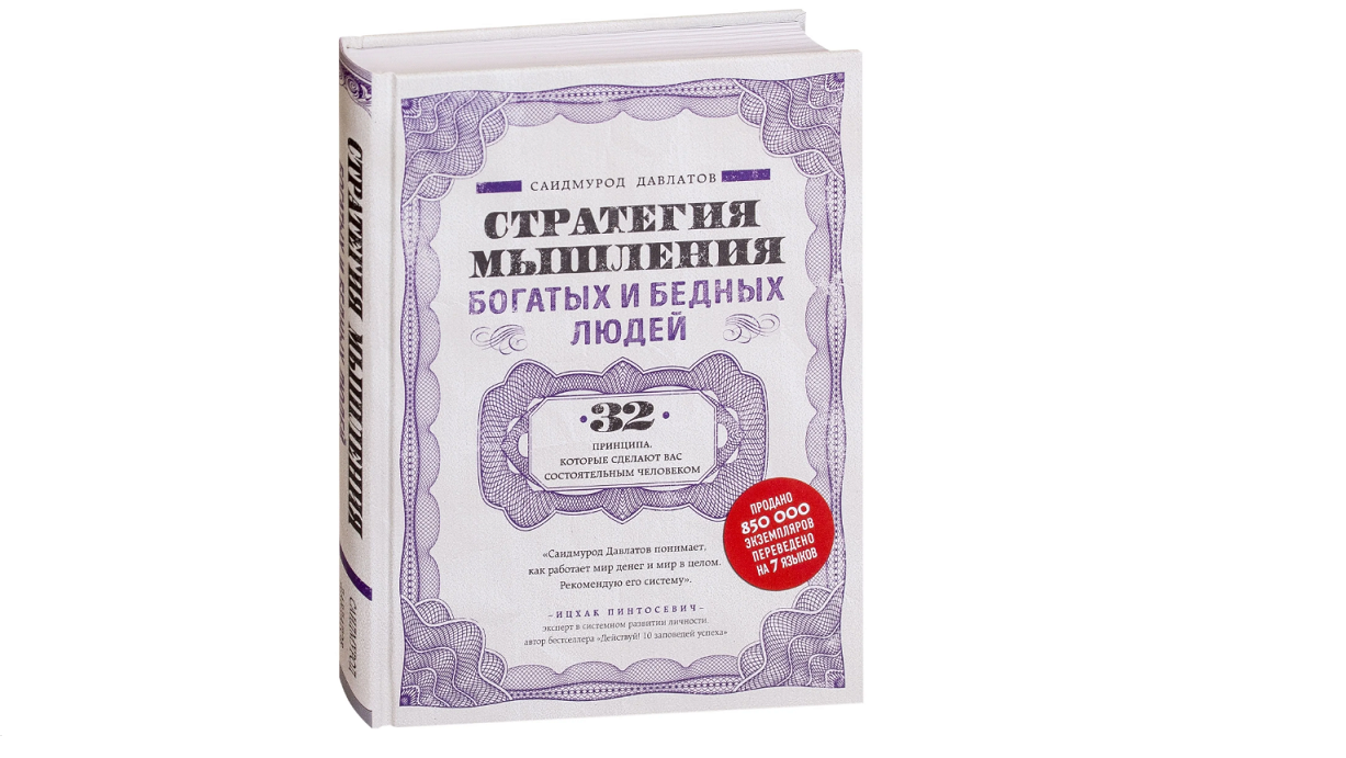 Давлатов мышление бедных и богатых. Стратегия мышления богатых и бедных людей. Аудиокнига богатое и бедное мышление. Саидмурод давлатов стратегия мышления. Стратегия мышления богатых и бедных людей саидмурод давлатов.