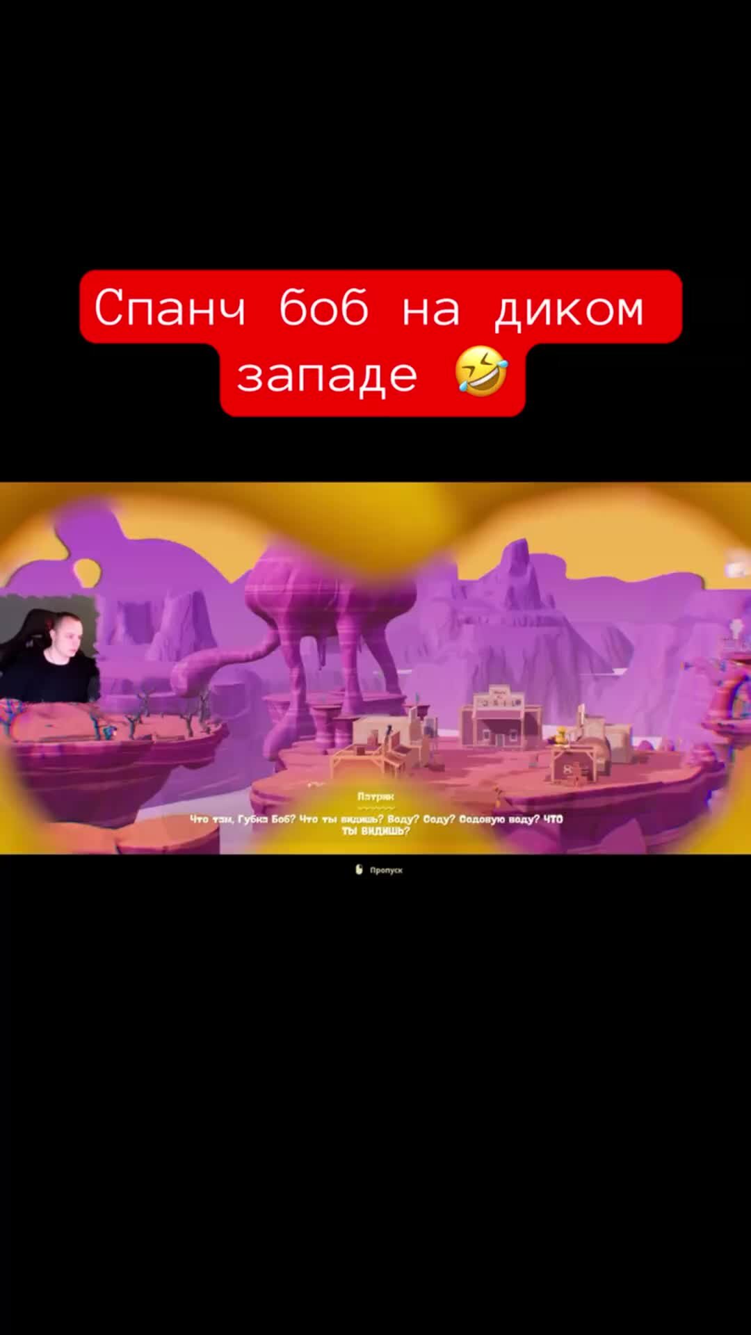 MaxiplayTV | Спанч боб на диком западе 🤣 #shorts #спанчбоб #spongebob  #губкабоб #игры | Дзен