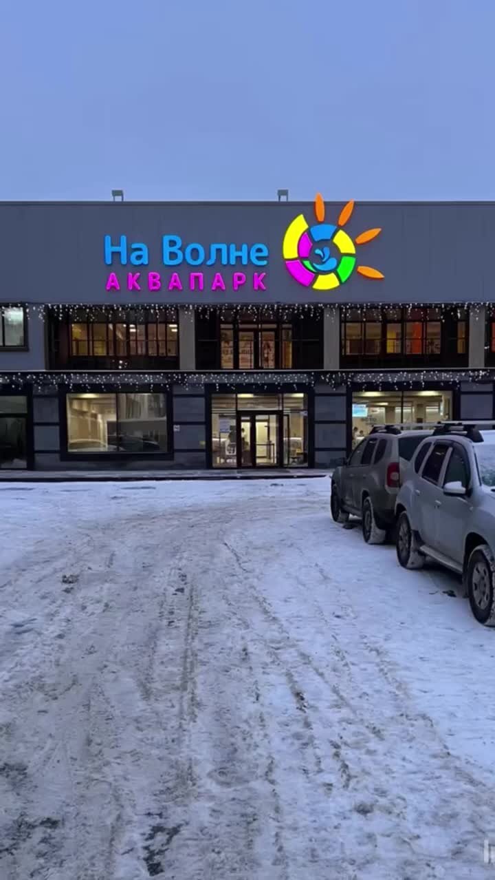 Аквапарк на волне саратов официальный сайт фото Отзыв о Аквапарк "Лимкор" (Россия, Саратов) Недостатки есть, но впечатления поло