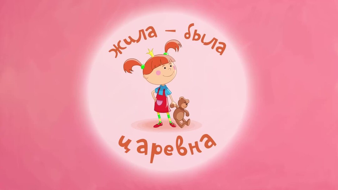 Царята жила была царевна. Царевна дзен. Жила была царевна замарашка. Царевна арт. Звёздный глобус царевны.