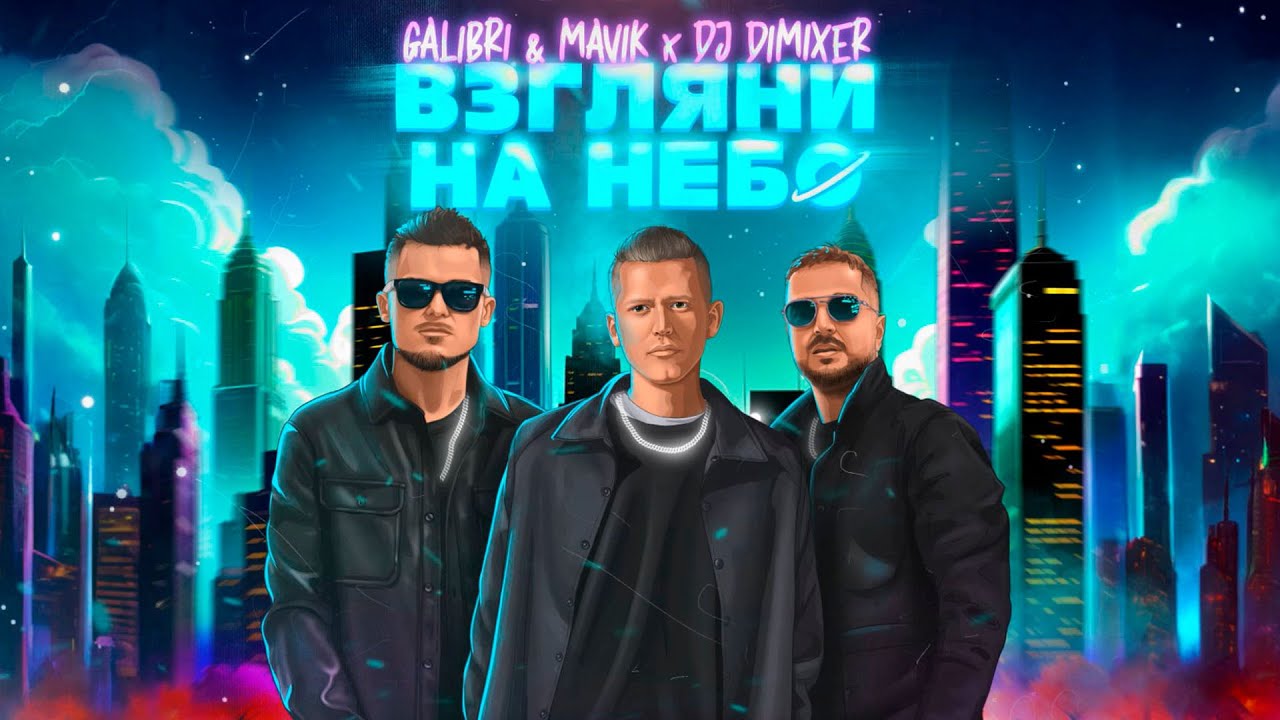 Galibri взгляни на небо dj dimixer remix