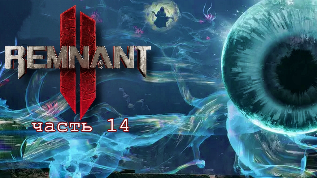 Прохождение игры remnant