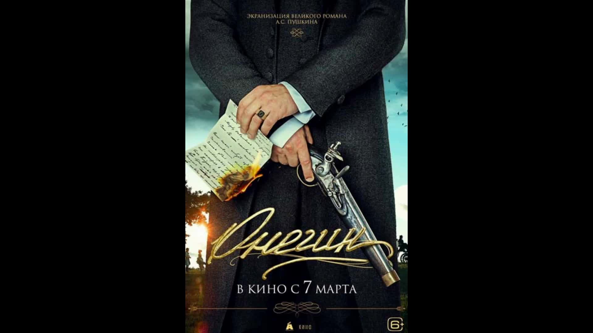 Онегин трейлер на русском. Онегин трейлер 2024.