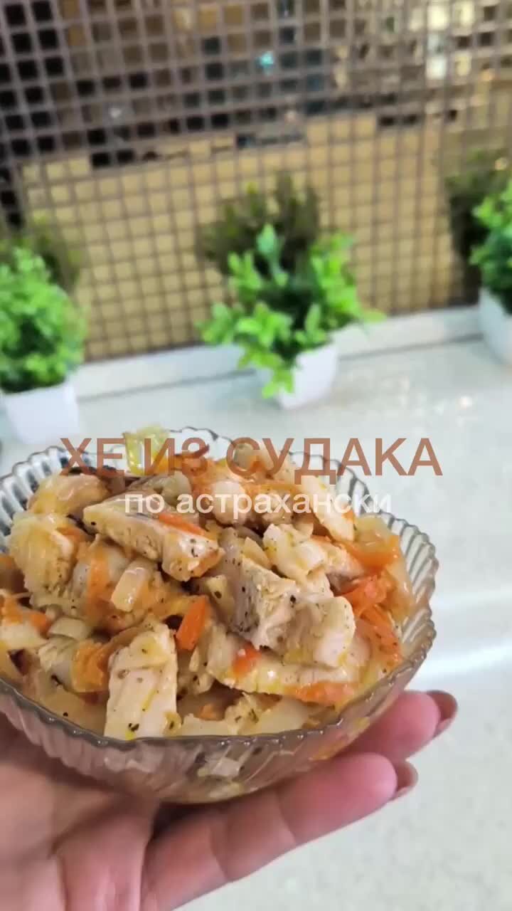 Алексеевна | Хе из судака по Астрахански. Вкусная закуска на праздничный  стол | Дзен