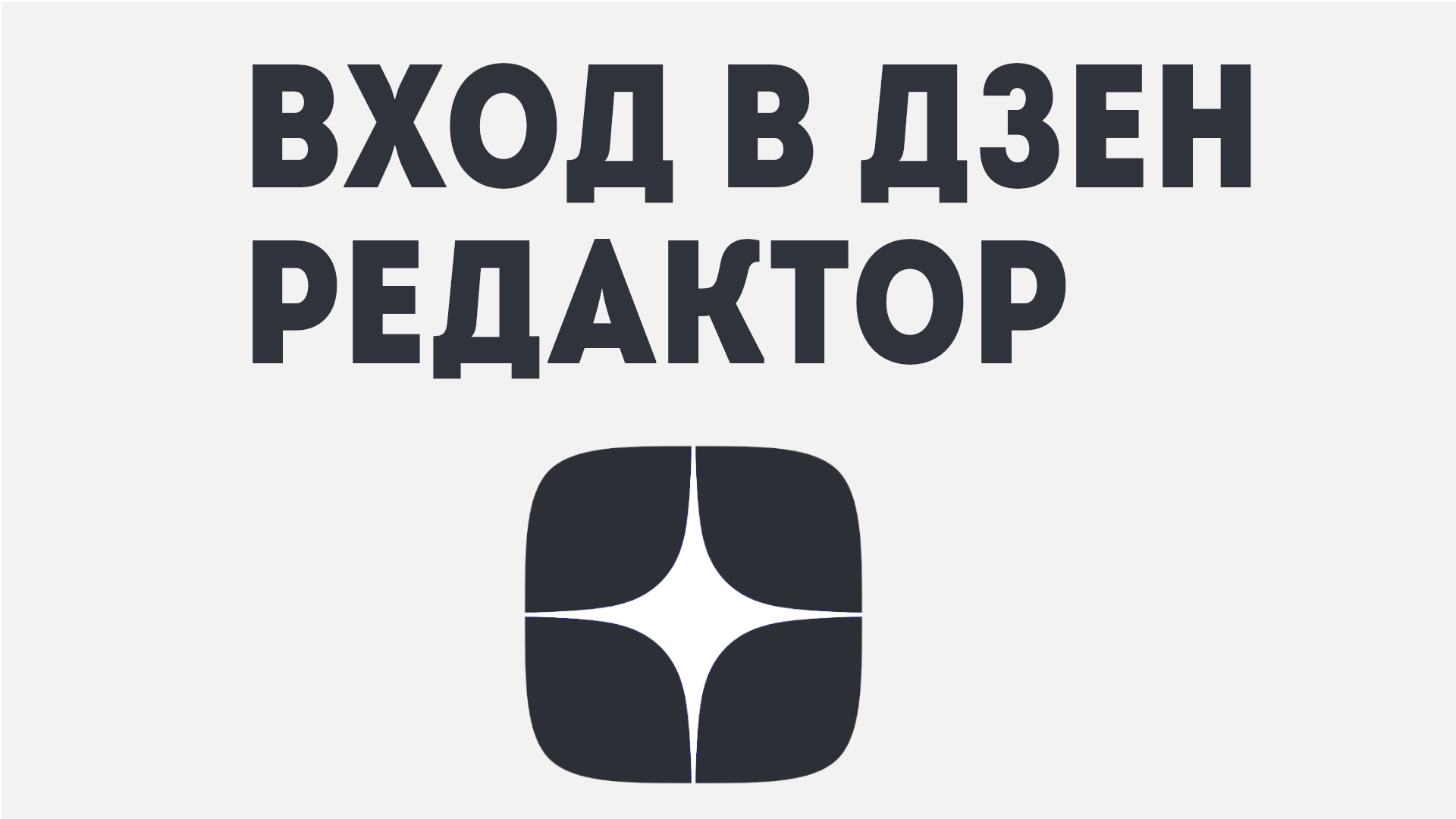 Войти в редактор дзен. Дзен войти. Зайти в дзен.