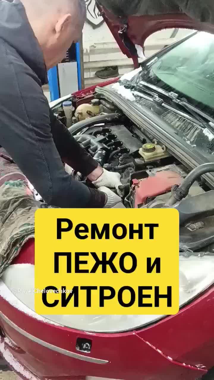 Ремонт Пежо обслуживание сервис (PEUGEOT) и Ситроен (CITROEN).