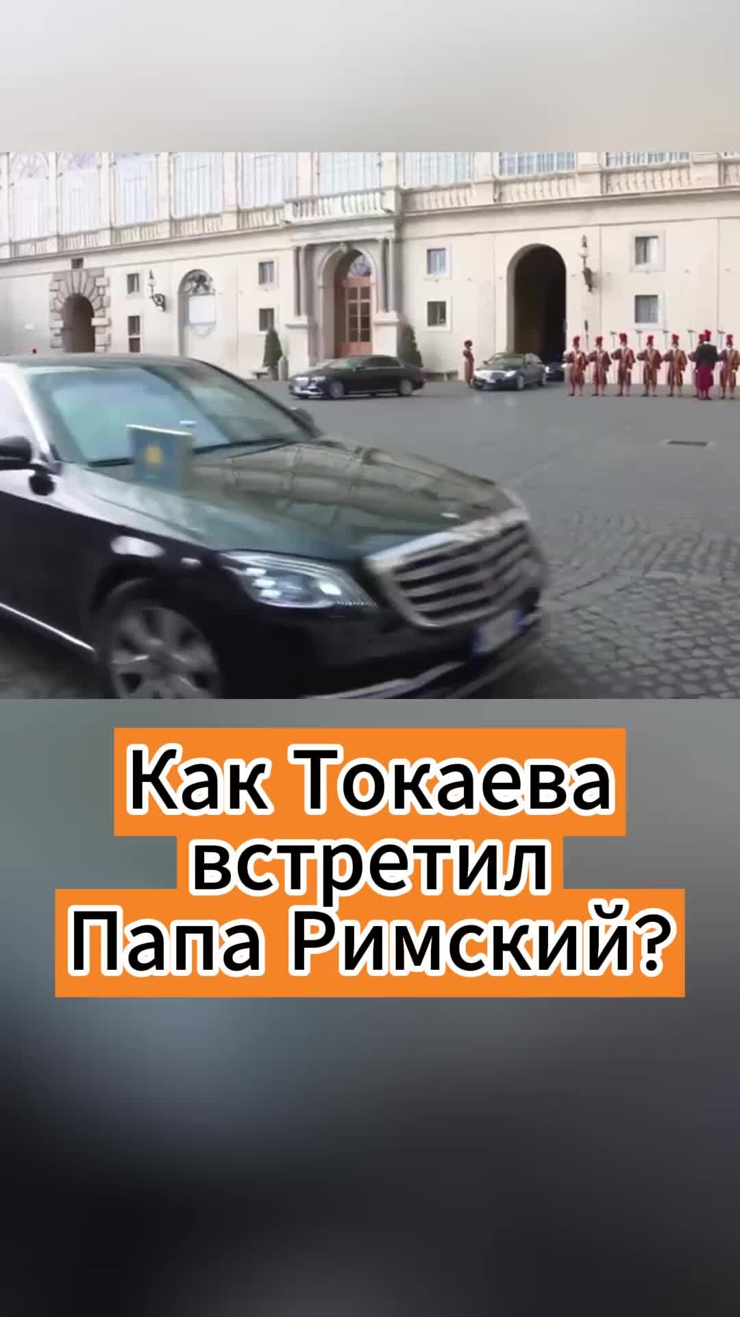 Sputnik Казахстан | У себя дома, у здания XV века в готическом стиле, где и  жили главные епископы, встретил Токаева глава Римской церкви | Дзен