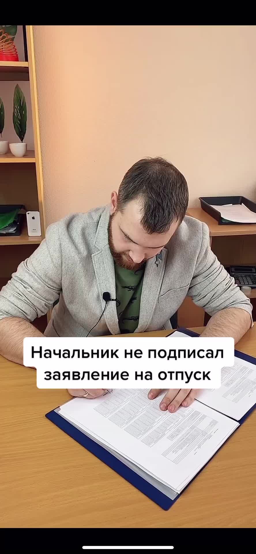 Доступное Право | Если начальник не подписал отпуск на 28 дней , смотрите  видео и узнайте, как отстоять свои права! | Дзен