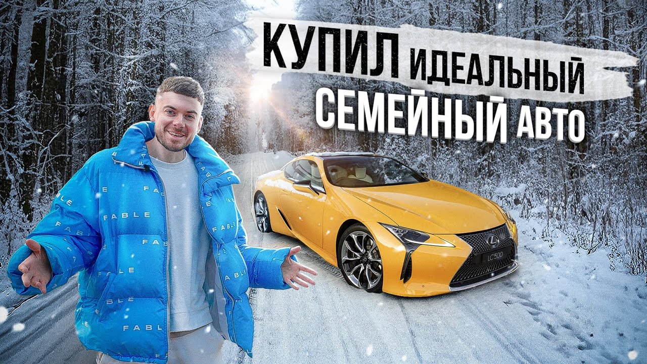 Семья кировых купила автомобиль и решила