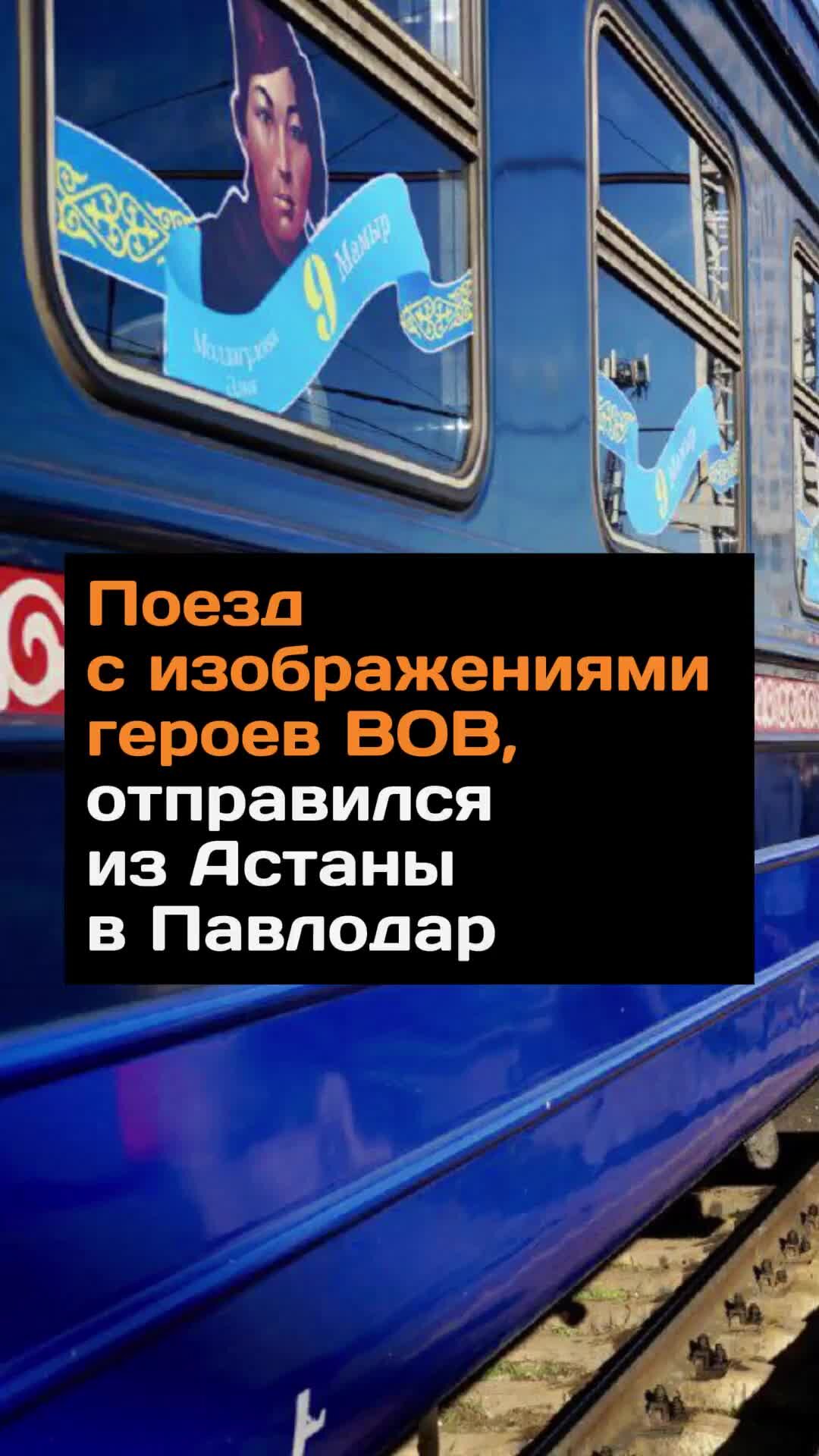 Sputnik Казахстан | 🚉 Поезд с портретами героев ВОВ едет по городам  Казахстана | Дзен