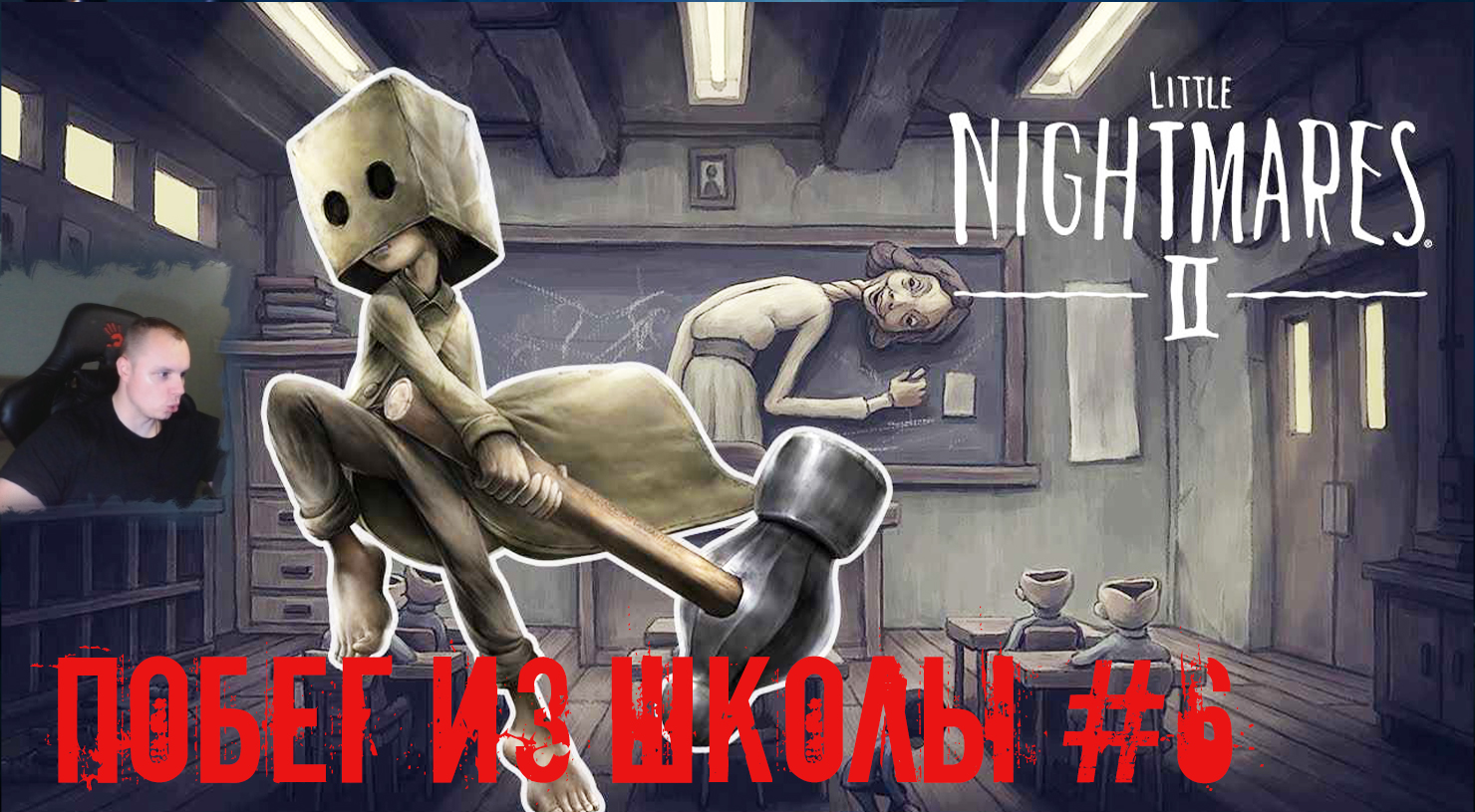 Little Nightmares 2 моно и шестая. Little Nightmares 2 шестая. Little Nightmares шестая. Голодная шестая little Nightmares.