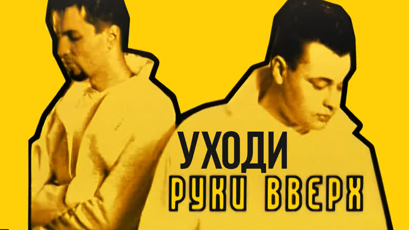 Руки вверх уходи