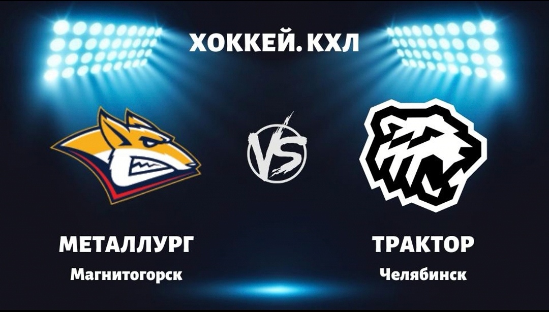 металлург мг трактор 11 апреля. магнитка хоккей. металлург магнитогорск трактор прямая трансляция. металлург магнитогорск трактор. игра с металлургом трактор.