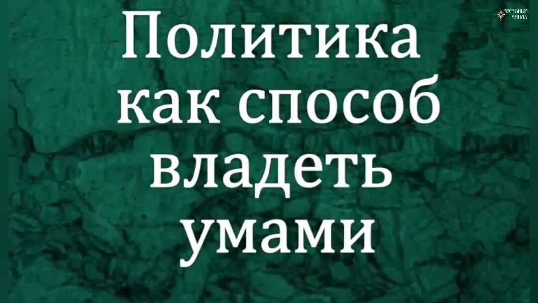Владеть умами. Управление умом