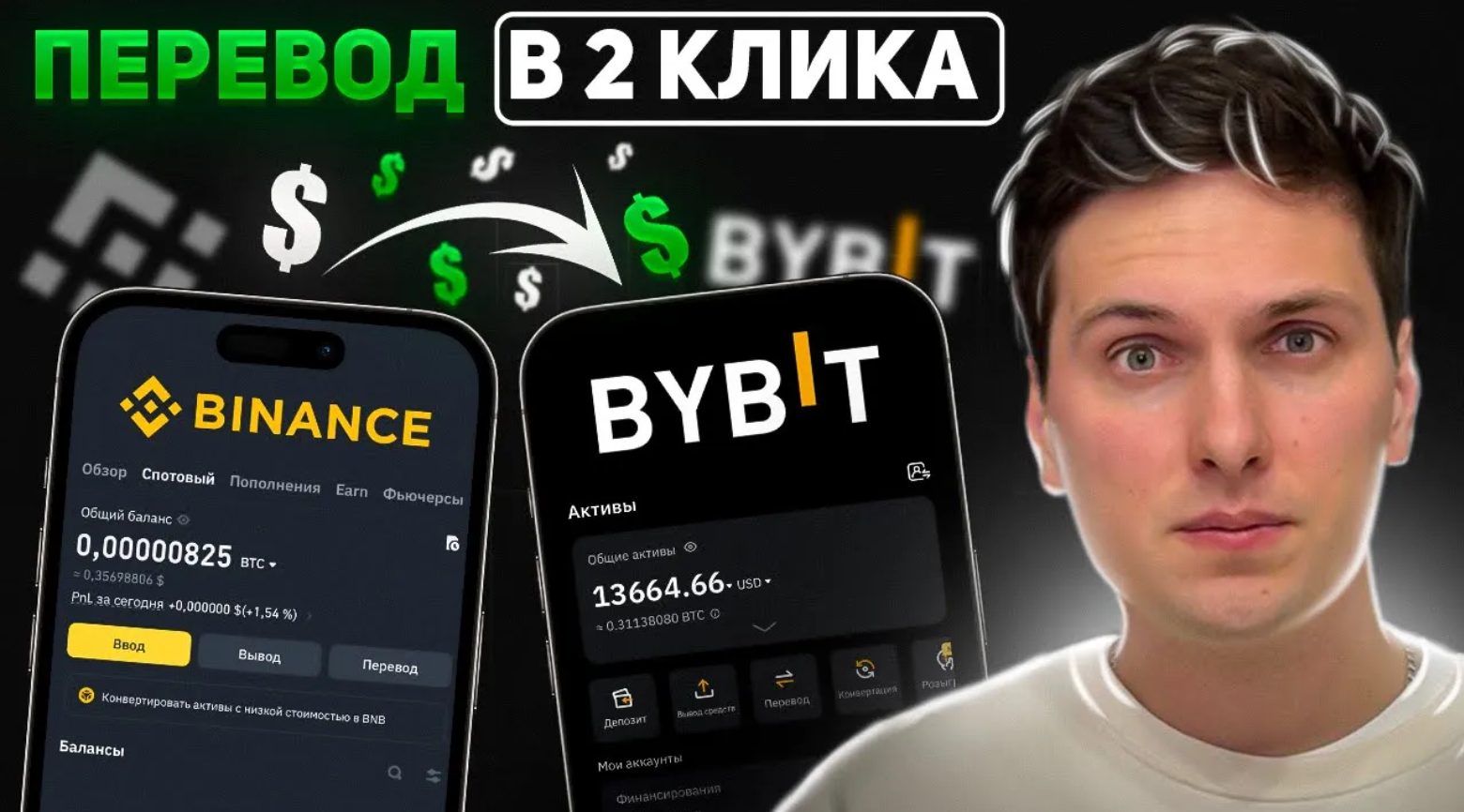 Как перевести с binance на bybit