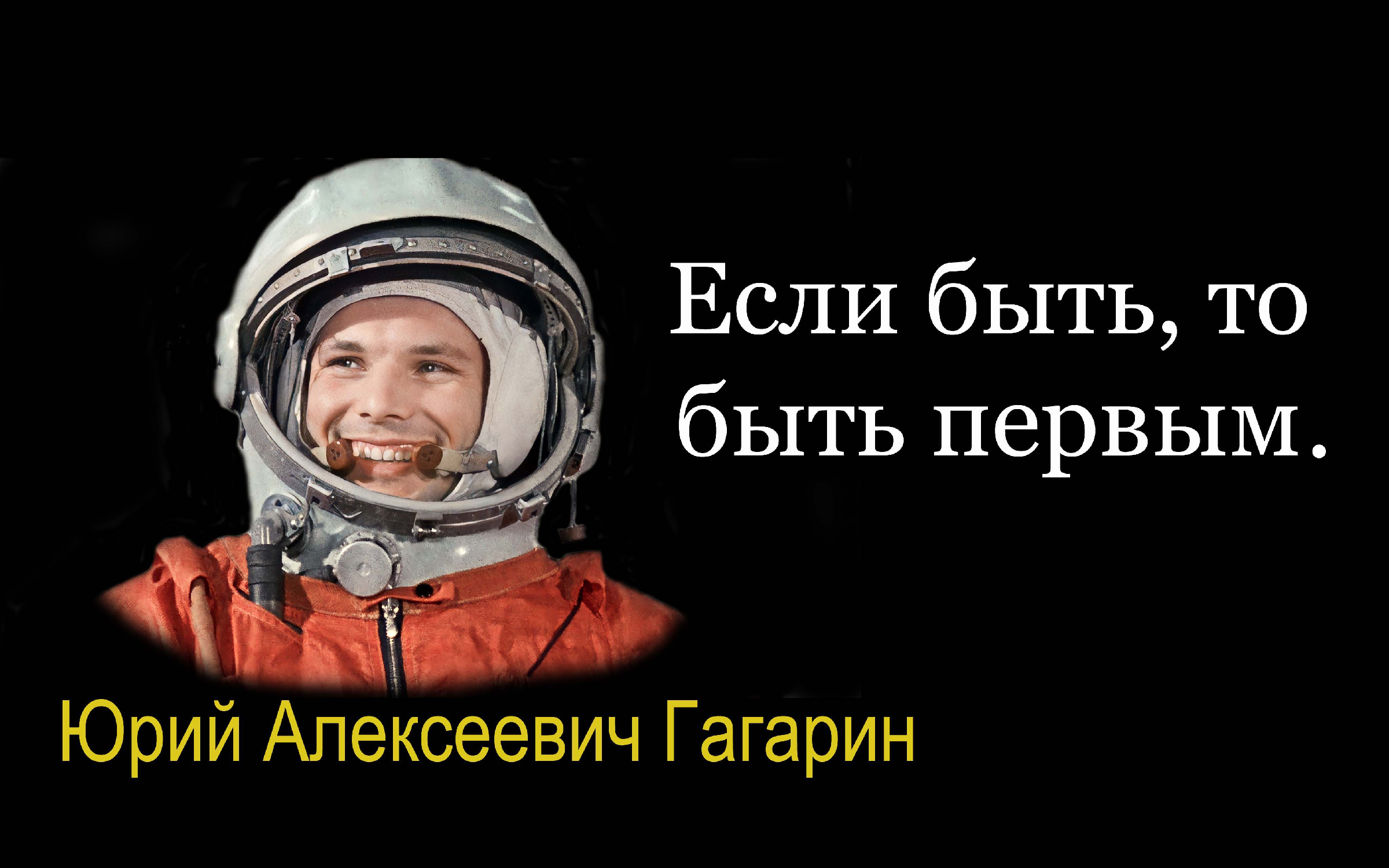 какая фраза гагарина. цитаты юрия гагарина. чтобы стать крылатым нужно стремление к полёту. гагарин цитаты. легендарная фраза гагарина.