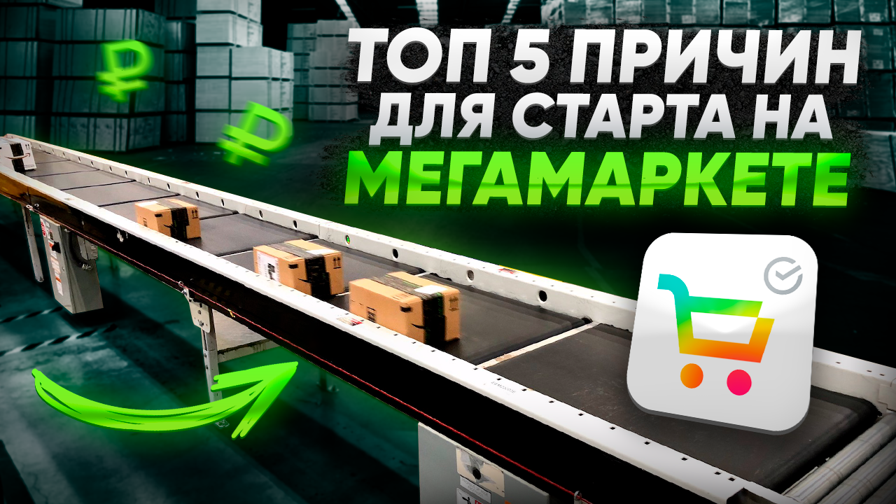 Сбер мегамаркет инструменты. Sbermegamarket логотип. Как продавать на мегамаркете. Как продавать на мегамаркете. Сбермаркет доставка продуктов.