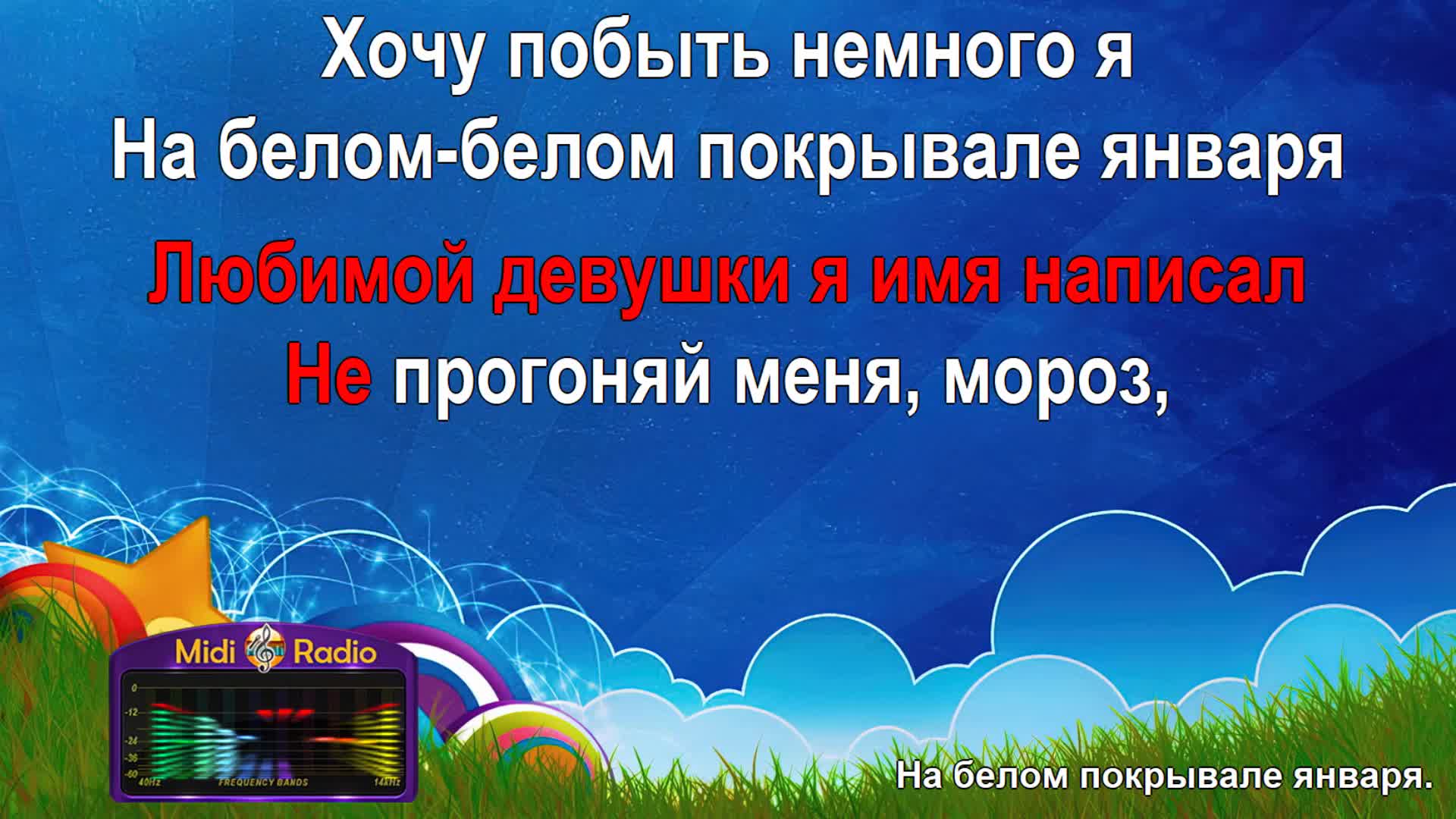 Песня покрывале января слова. На белом покрывале января караоке. На белом покрывале января караоке со словами. На белом белом покрывале января слова. Караоке январь.