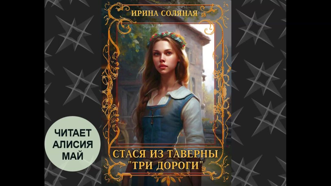 Аудиокнига стася. Аудиокнига стася