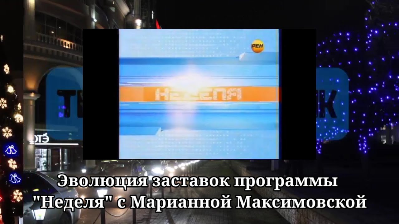 Программа неделя видео. Неделя с Марианной Максимовской Ren-TV.