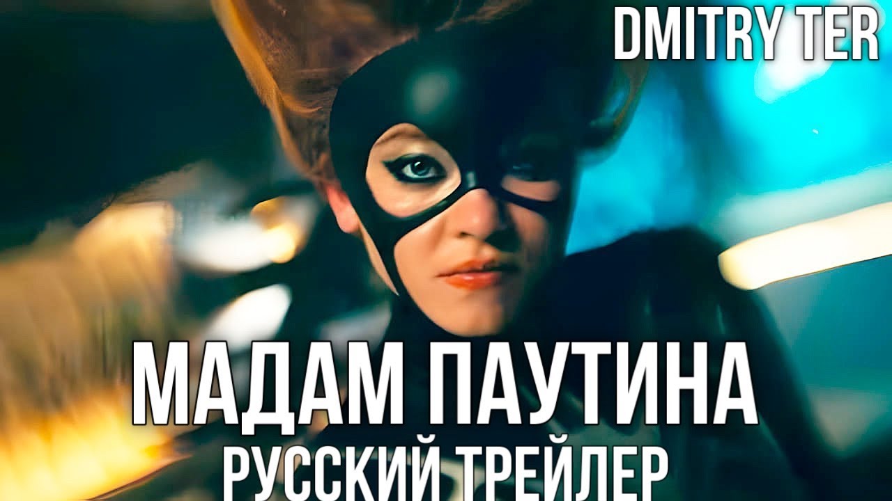 Паутина русский трейлер. Мадам паутина трейлер. Мадам паутина 2024. Мадам паутина Дата выхода