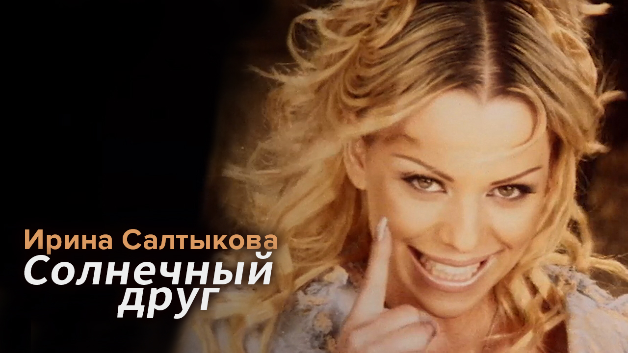 Салтыкова солнечный друг. Салтыкова солнечный друг. Ирина салтыкова голубые глазки муз тв. Салтыкова солнечный друг. Ирина салтыкова солнечный друг.