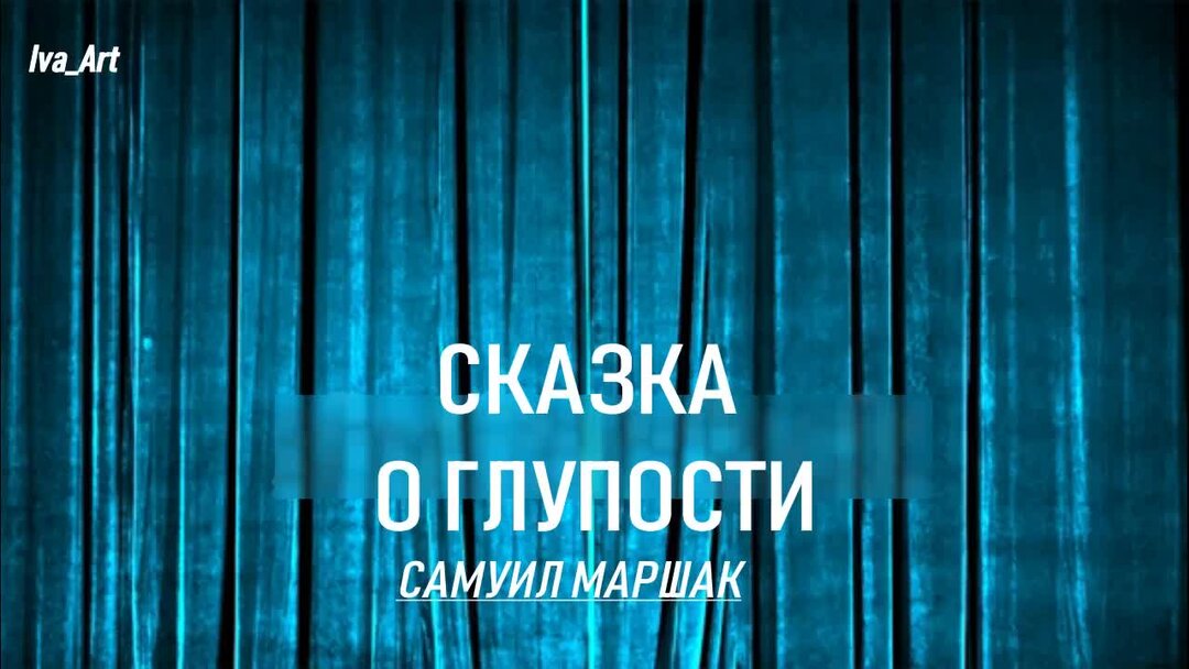 Сказка о глупом мышонке афиша. Сказка о глупом м ышенке. Маршак. Аудиосказки для детей. Сказка о глупом слушать.