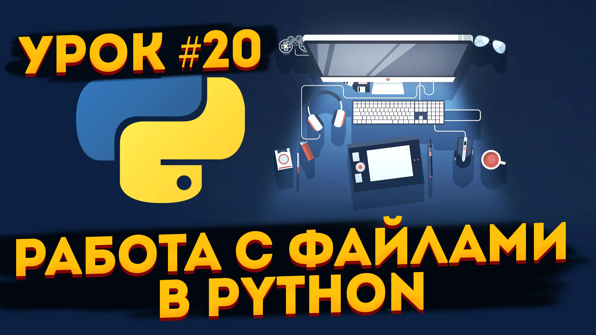 Работа с файлами в python презентация