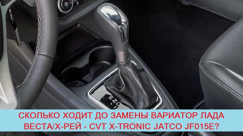 Какой вариатор стоит на весте кросс. Аркана вариатор. Рено аркана вариатор надежность. Xtronic CVT. Ручка вариатора Логан