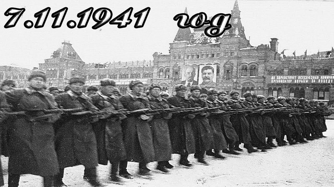 Какое мероприятие было 7 ноября 1941 года