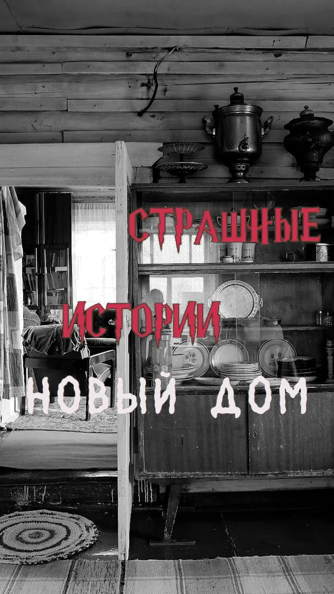 Страшилки Соль | Как живется в новом доме | Страшные истории на ночь |  Страшилки на ночь #shorts #shortsvideo | Дзен