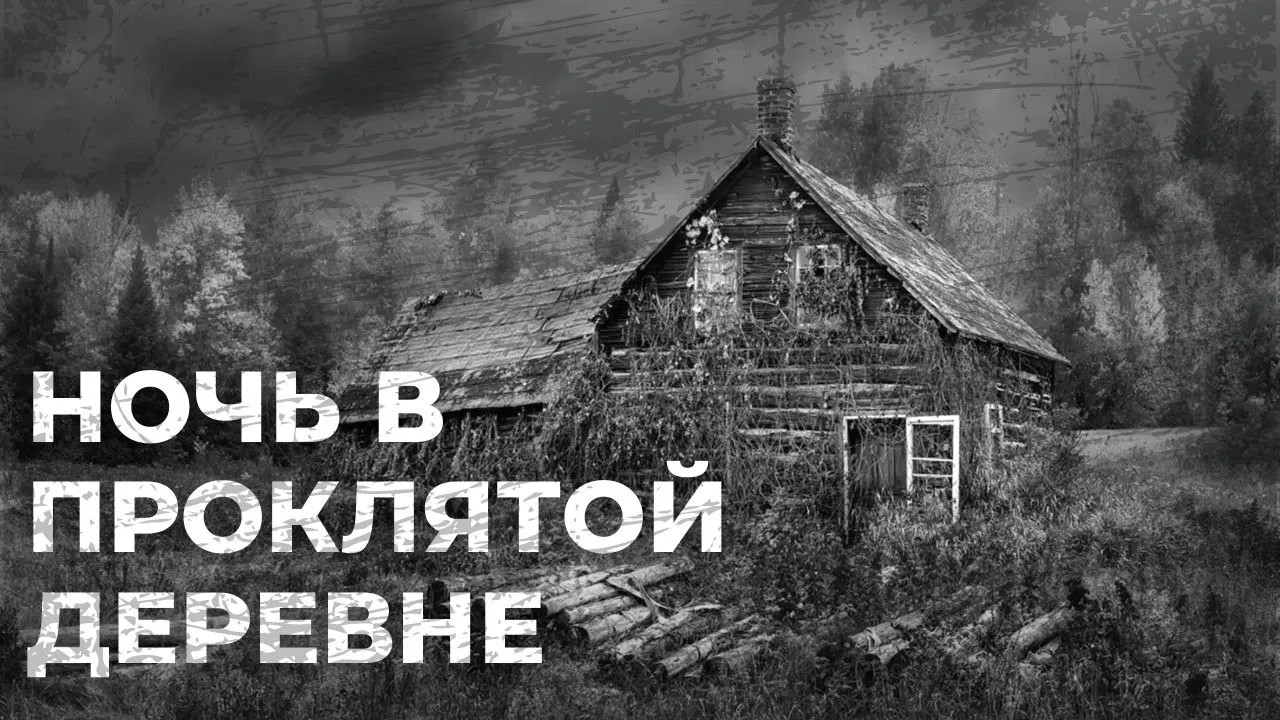 Проклятая деревня. Страшные заброшки. Страшные заброшенные деревни. Мистические истории из жизни. Страшная заброшка.