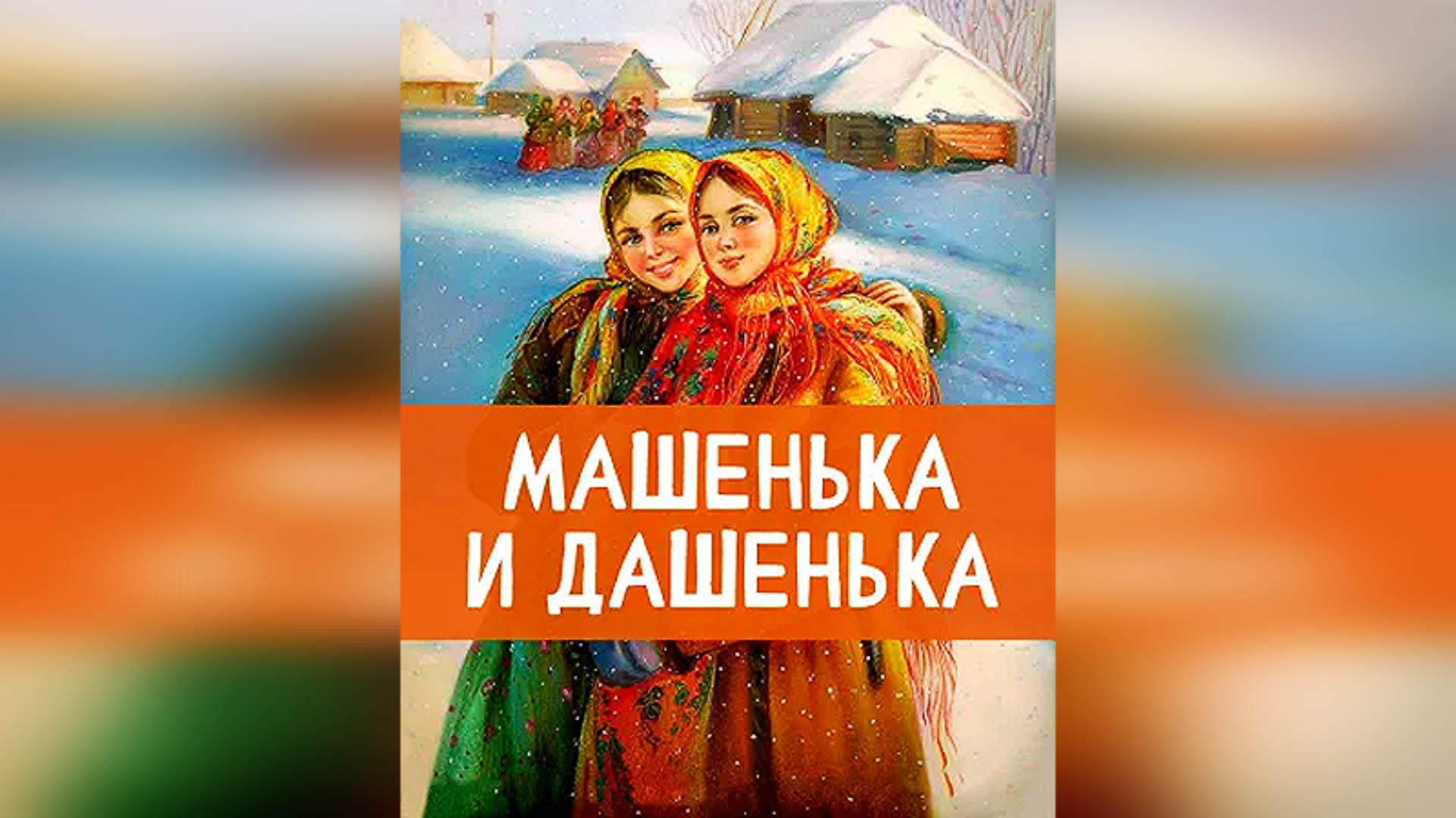 Лизонька и дашенька