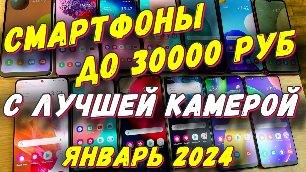 Лучший смартфон 2023 до 30000 рублей