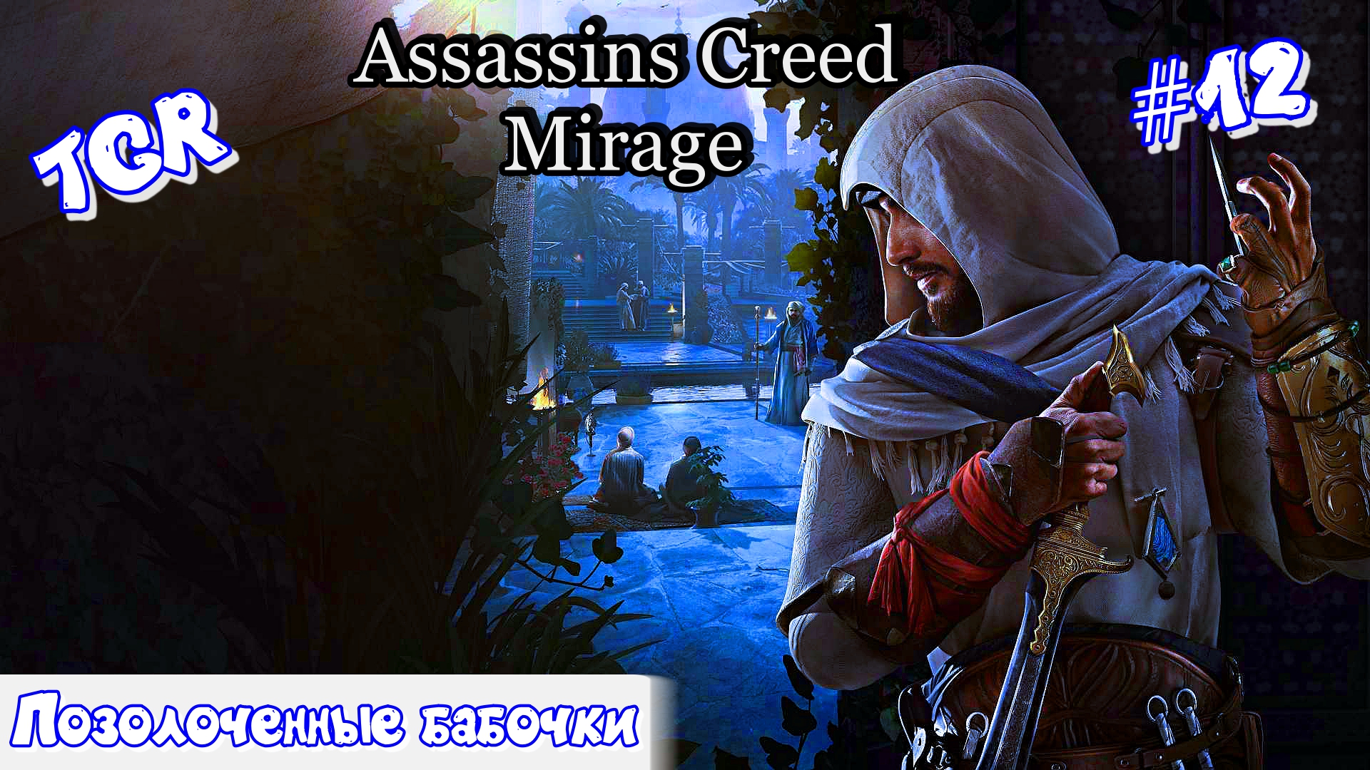 ассасин крид мирадж. Assassin's creed mirage басим.
