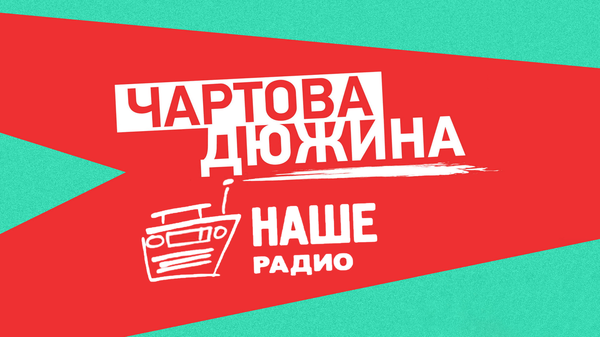 Наше радио чартова дюжина Наше радио чартова дюжина